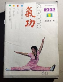 《气功》杂志月刊（1992年1一12期）