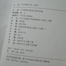 中共邯郸年鉴 2002