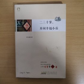 二三十岁，开间幸福小店：你有多大勇气割舍过去，就有多大的机会争取未来。谨以此书献给那些深深渴望告别，朝九晚五上班族生活的年轻人们