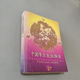 中国帝王龙脉探索：开国君主地脉人脉全解码