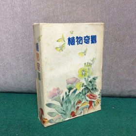 植物奇观（一盒全四册）