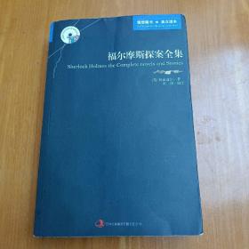 英语大书虫世界文学名著文库：福尔摩斯探案全集（英汉对照）