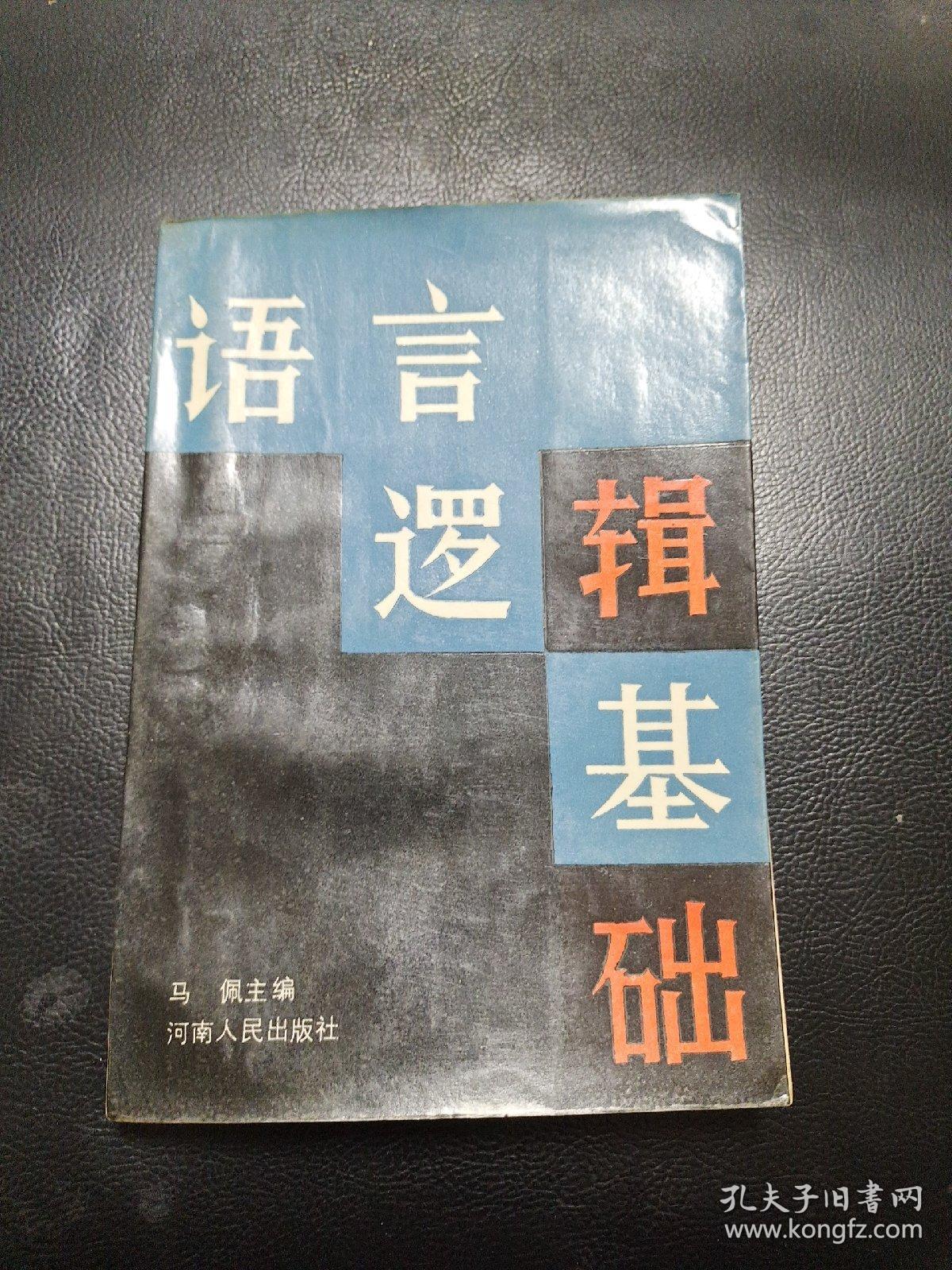 语言逻辑基础