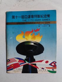 第十一届亚运会特别纪念币（中国金币总公司装帧币）