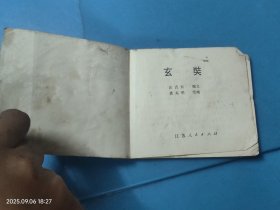 【连环画】玄奘