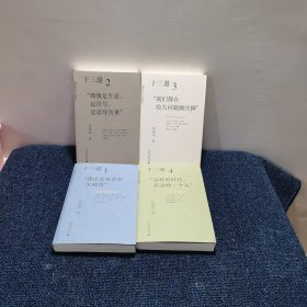 十三邀：我们时代的头脑与心灵 （全四辑）