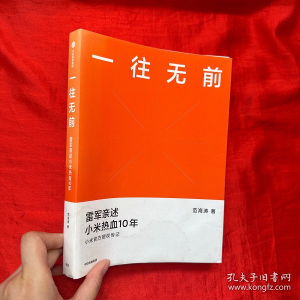 一往无前雷军亲述小米热血10年小米官方传记小米传小米十周年