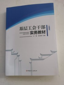 基层工会干部实务教材:安徽版