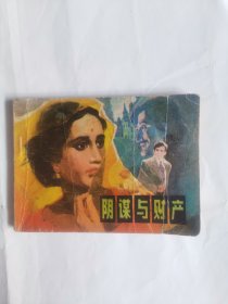 阴谋与财产