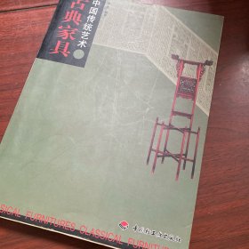 古典家具 中国传统艺术 中国轻工业出版社