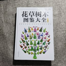 花草树木图鉴大全（第三版）（汉竹）