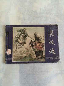 1980年三国演义连环画长坂坡，品相如图，低价出