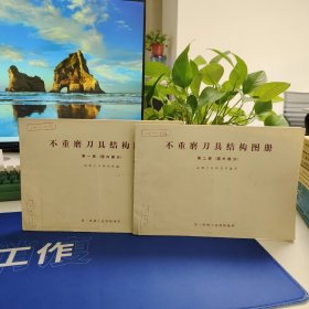 不重磨刀具结构图册 第一册（国内部分）第二册（国外部分）