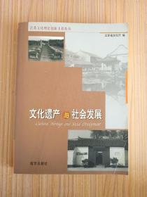 文化遗产与社会发展