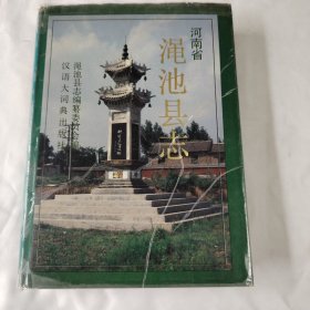 渑池县志（上限不等高——1988年）（有书衣）