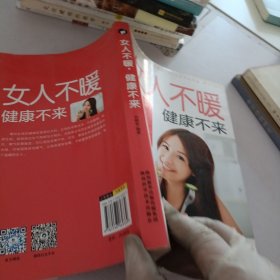 女人不暖健康不来