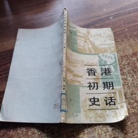 香港初期史话