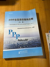 PPP示范项目案例选编