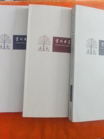 云冈石窟研究院 院刊 （二0一三年总一期 二0一四年总二期 二0一五年总三期 ）三期合售