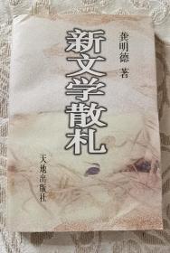 龚明德  签名 +钤印+题词 题跋 《新文学散札》（流沙河 作序，书中论及 沈从文 艾青 丁玲 野夫 等人及相关书籍） 签名本 签名书  签赠    签