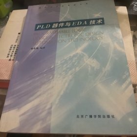 PLD器件与EDA技术