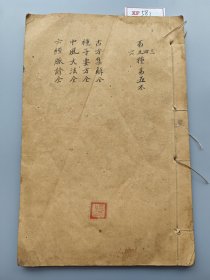 清代石印医书《古方集解》《种子要方》《中风大法》《六经脉诊》四种内容汇编，作者清代徐大椿。 品好不缺页，内容少见，全网稀罕。XF581