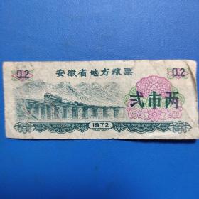 1972年安徽省地方粮票 贰市两，共3枚。