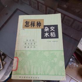 農(nóng)作物栽培技術(shù)常備叢書 怎樣種雜交水稻