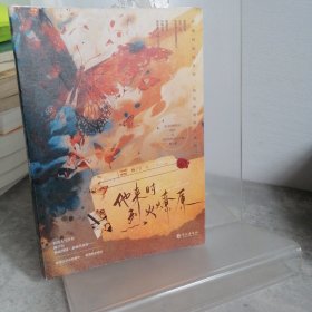 他来时烈火燎原