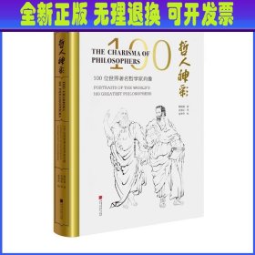 哲人神彩:100位世界著名哲学家肖像(汉英对照)