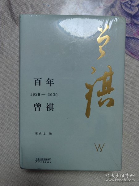 百年曾祺：1920—2020（附赠藏书票）