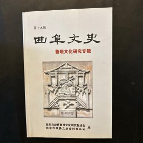 曲阜文史 第十九辑： 鲁班文化研究专辑