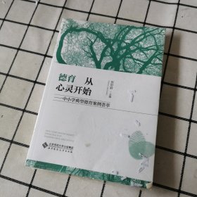 德育从心灵开始:中小学典型德育案例荟萃