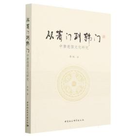 从萧门到韩门——中唐通儒文化研究