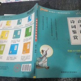 PASS绿卡图书 高考语文诗词鉴赏 编者:牛鹏赵福海张睿任凯郭相福|总主编:牛胜玉 著 牛胜玉 编  