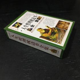 人生哲理枕边书全集【1-4全】【带函套 函套有水印】