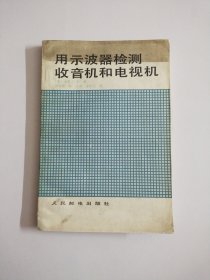 用示波器检测收音机和电视机