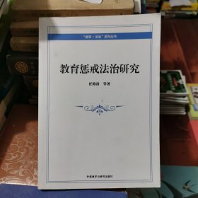 教育惩戒法治研究