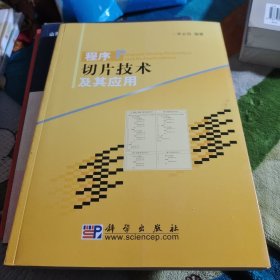 程序切片技術(shù)及其應(yīng)用（存XBD08一6）