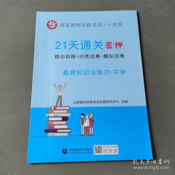 山香2019国家教师资格考试21天通关10套卷 教育知识与能力 中学
