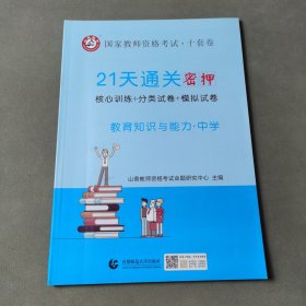 山香2019国家教师资格考试21天通关10套卷 教育知识与能力 中学