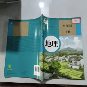 义务教育教科书地理八年级下册