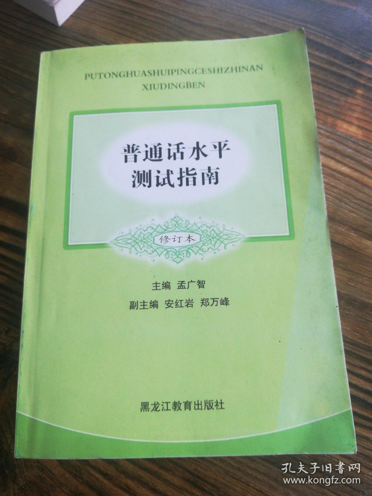 普通话水平测试指南