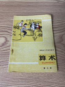 福建省小学试用课本 算术 第七册