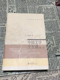 名家通识讲座书系：中国文学十五讲（第二版）