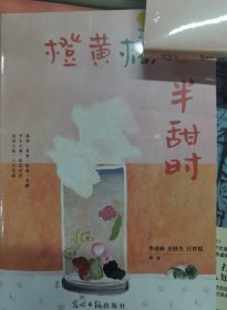 橙黄橘绿半甜时 散文 季羡林、史铁生、汪曾祺等 新华正版