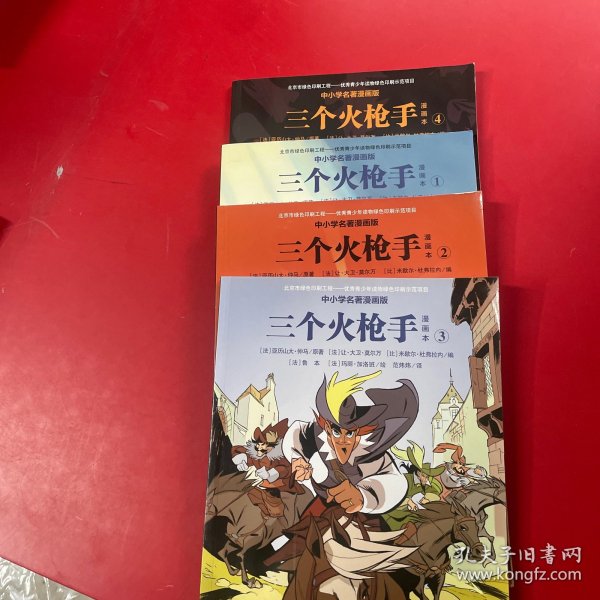 三个火枪手（漫画本套装共4册中小学名著漫画版）