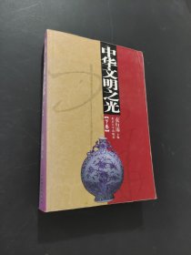 中华文明之光