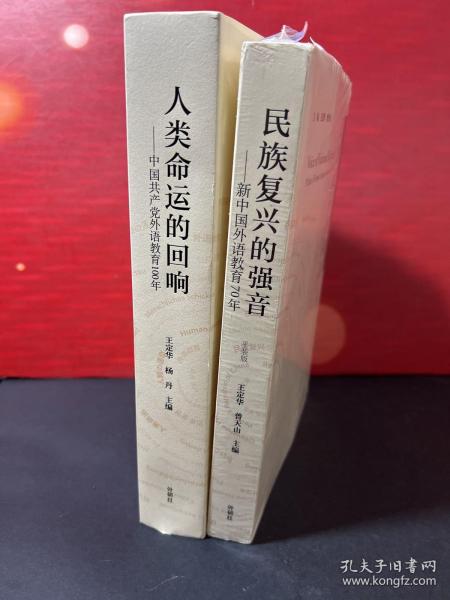 人类命运的回响--中国共产党外语教育100年(精)