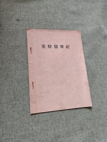美特窃密记